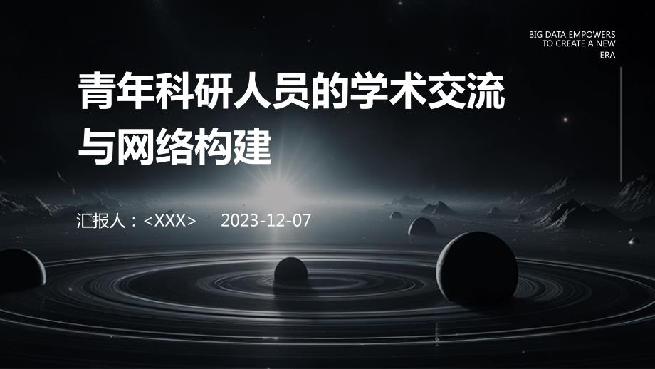 青年科研人员的学术交流与网络构建_第1页
