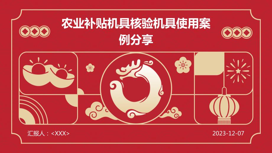 农业补贴机具核验机具使用案例分享_第1页