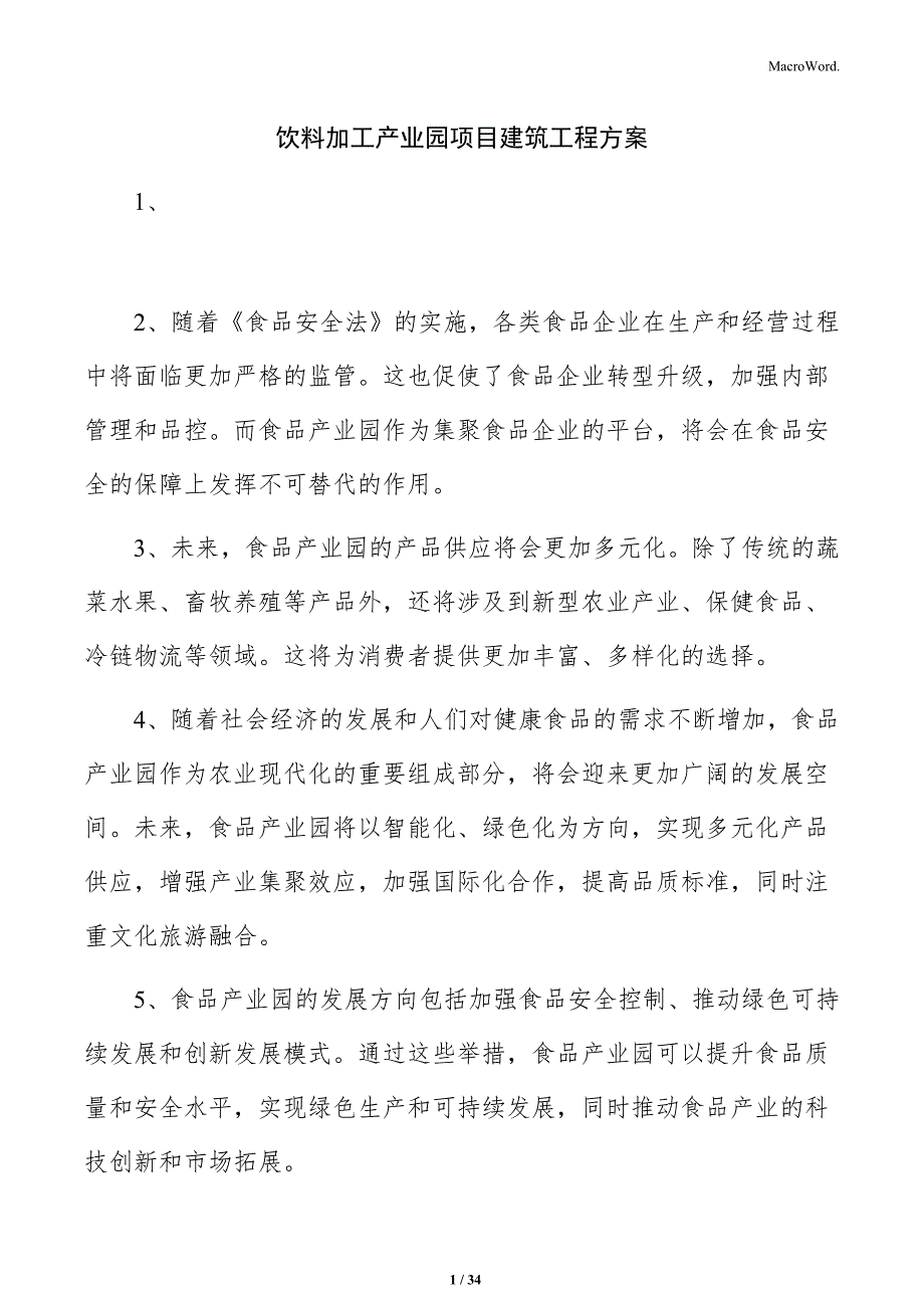 饮料加工产业园项目建筑工程方案_第1页