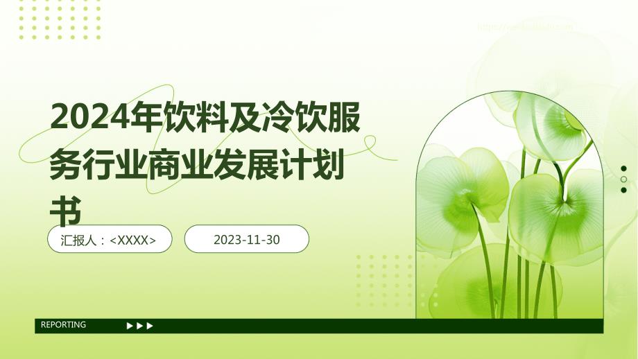 2024年饮料及冷饮服务行业商业发展计划书_第1页