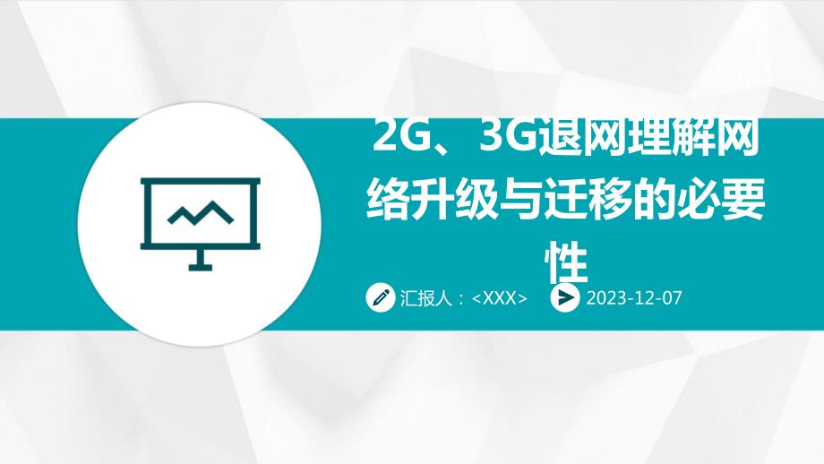 2G、3G退网理解网络升级与迁移的必要性_第1页