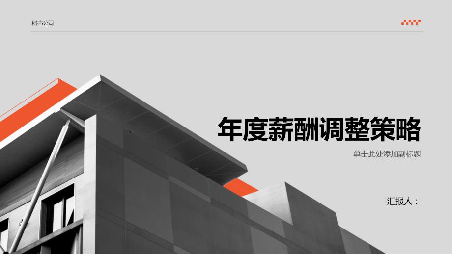 年度薪酬调整策略_第1页