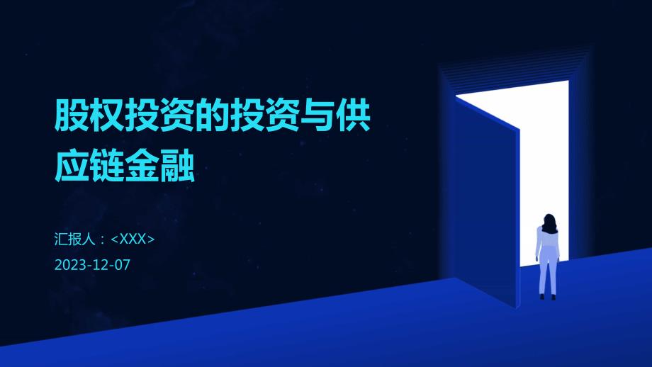 股权投资的投资与供应链金融_第1页