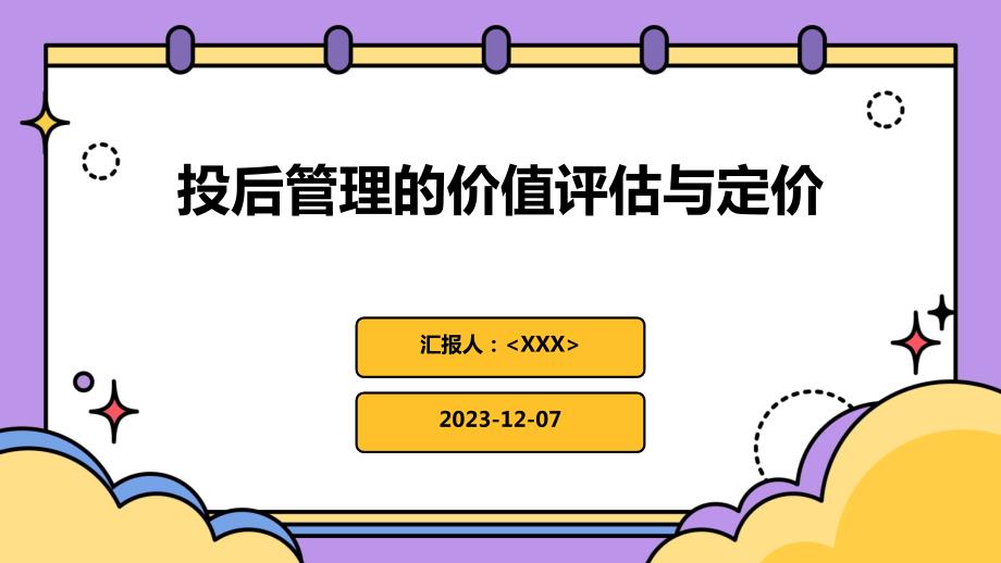 投后管理的价值评估与定价_第1页
