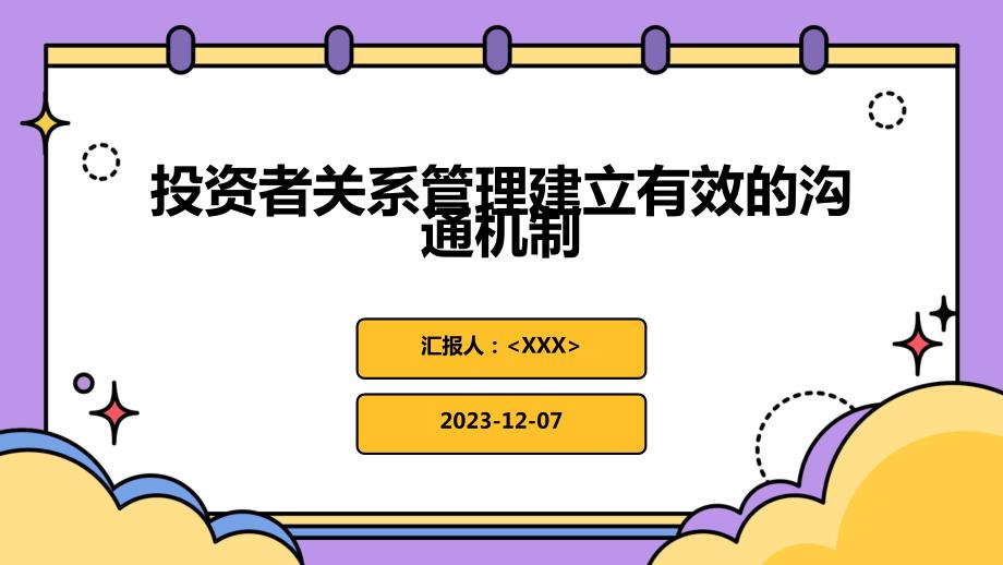 投资者关系管理建立有效的沟通机制_第1页