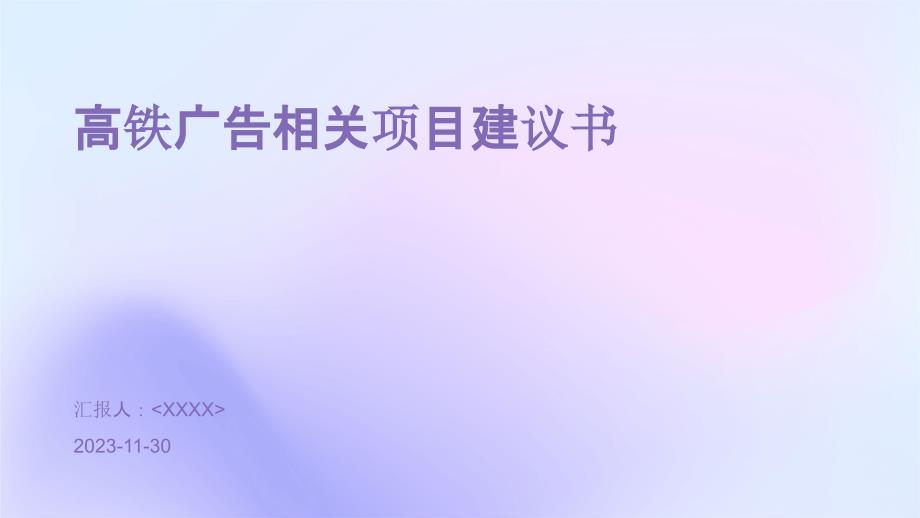 2024年高铁广告相关项目建议书_第1页
