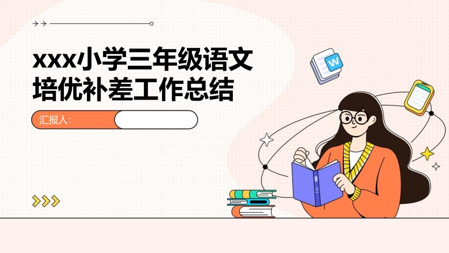 xxx小学三年级语文培优补差工作总结_第1页
