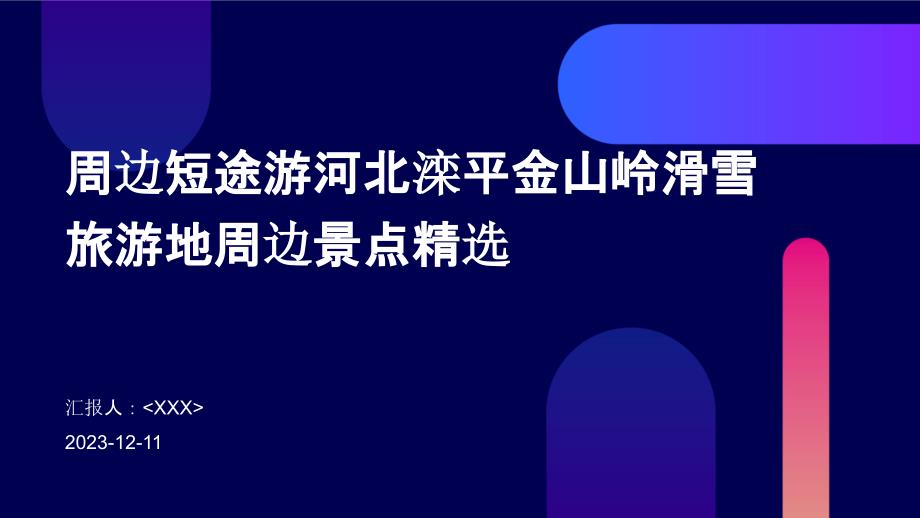 周边短途游河北滦平金山岭滑雪旅游地周边景点精选_第1页