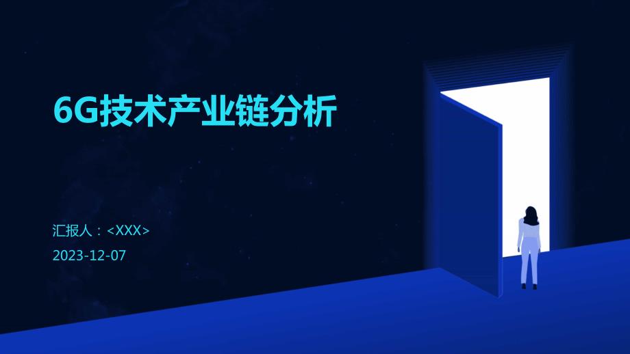 6G技术产业链分析_第1页