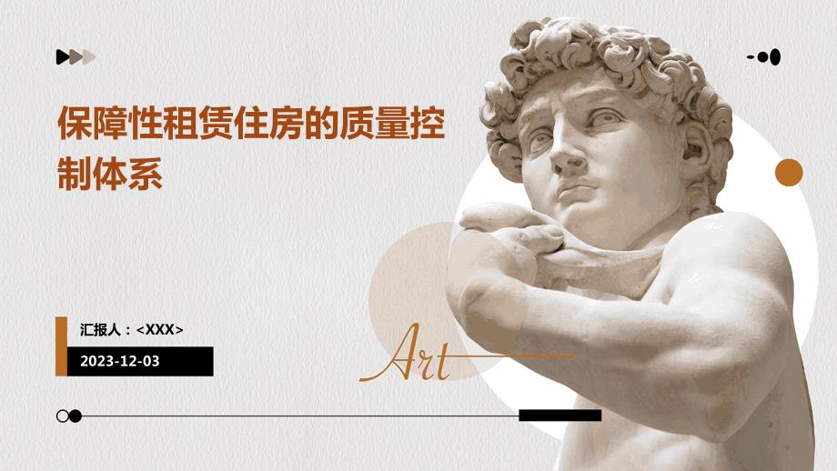 保障性租赁住房的质量控制体系_第1页