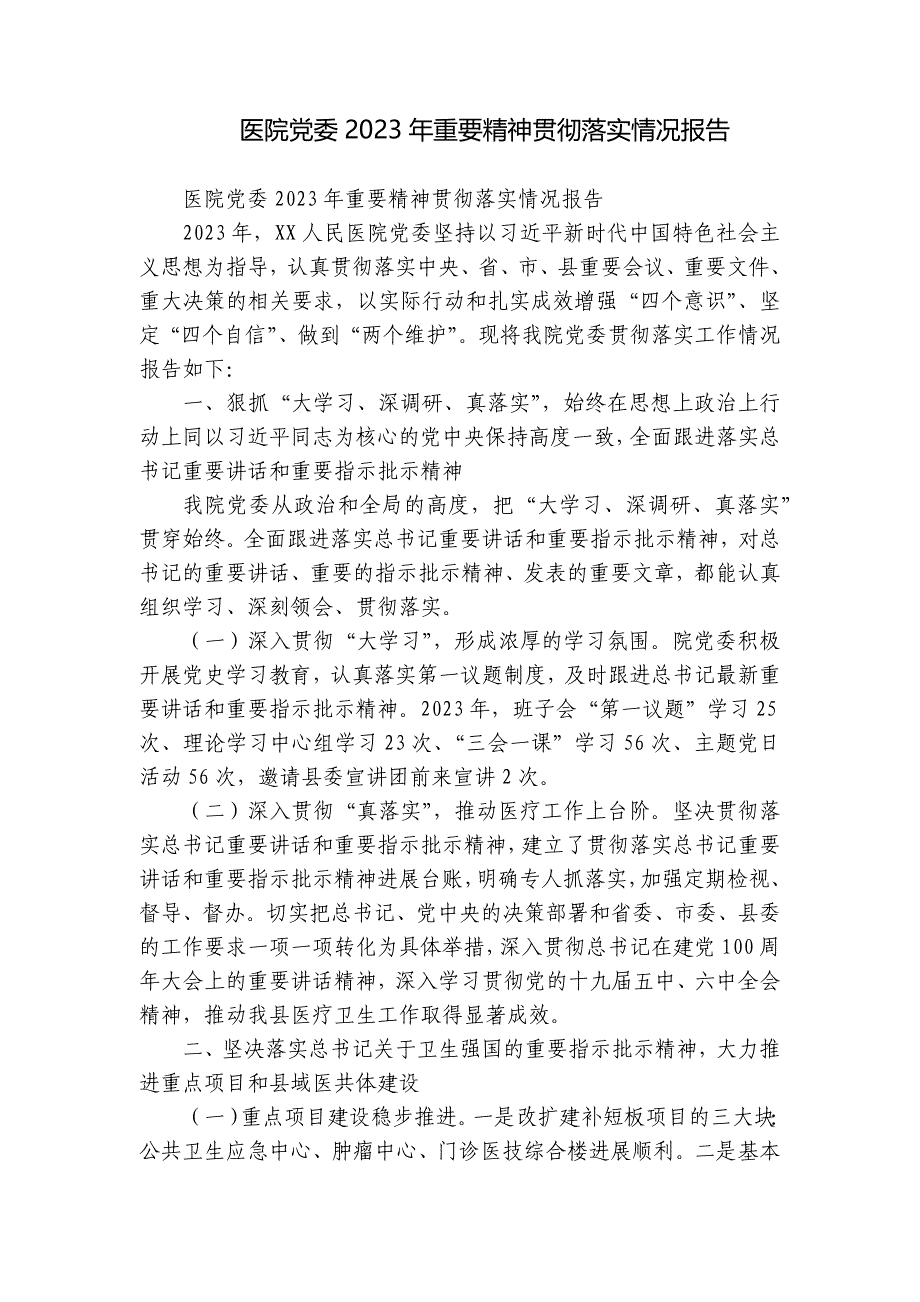 医院党委2023年重要精神贯彻落实情况报告_第1页