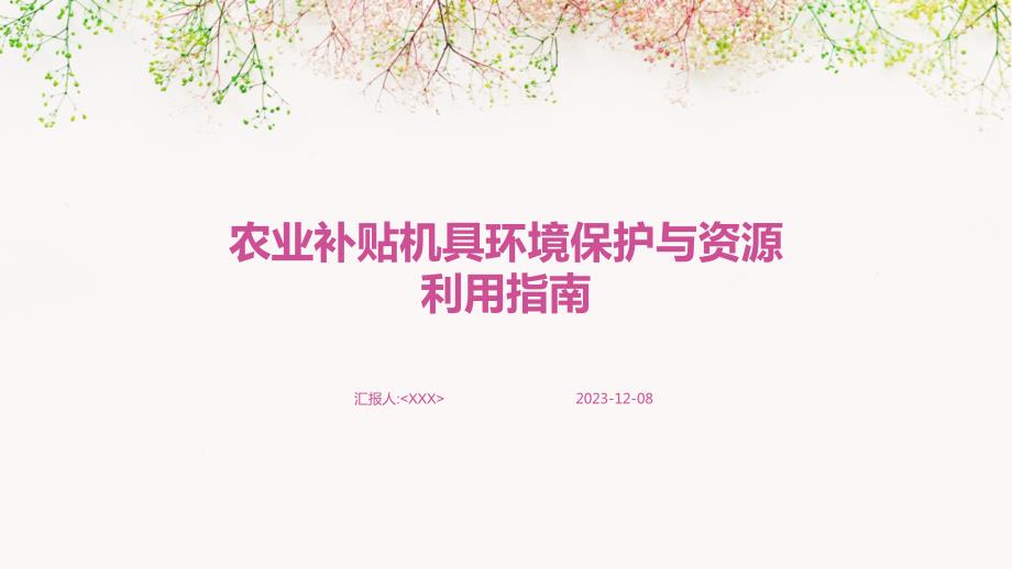 农业补贴机具环境保护与资源利用指南_第1页