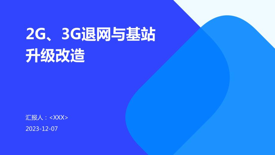 2G、3G退网与基站升级改造_第1页