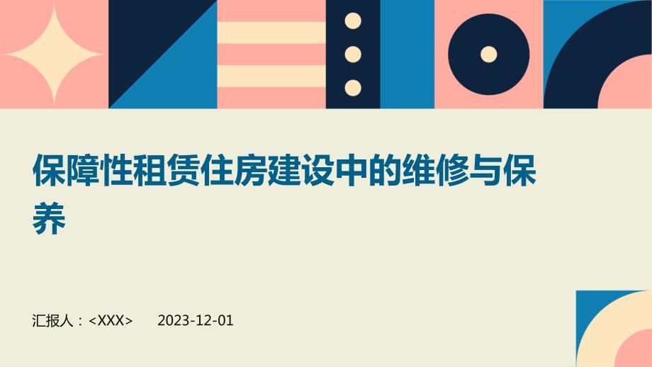 保障性租赁住房建设中的维修与保养_第1页
