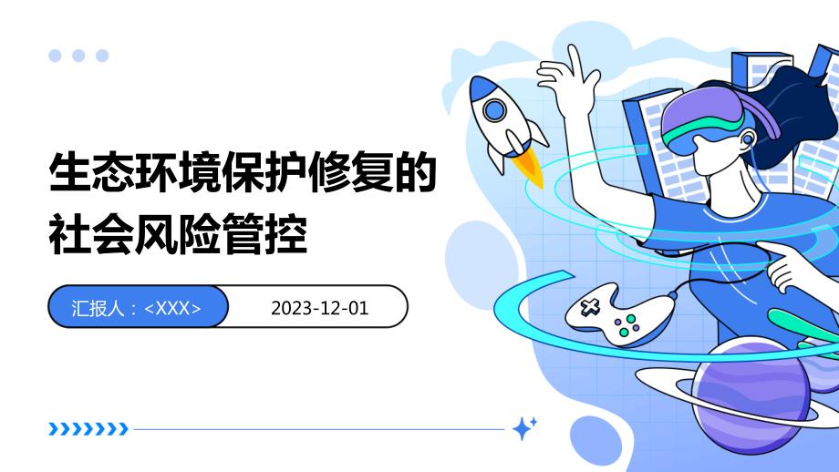 生态环境保护修复的社会风险管控_第1页