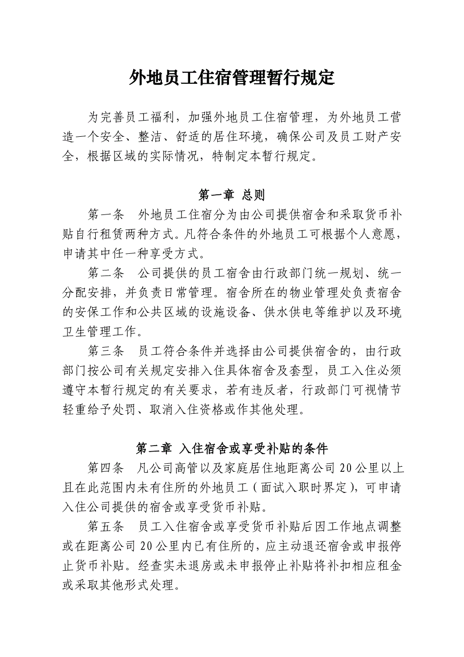外地员工住宿管理暂行规定_第1页