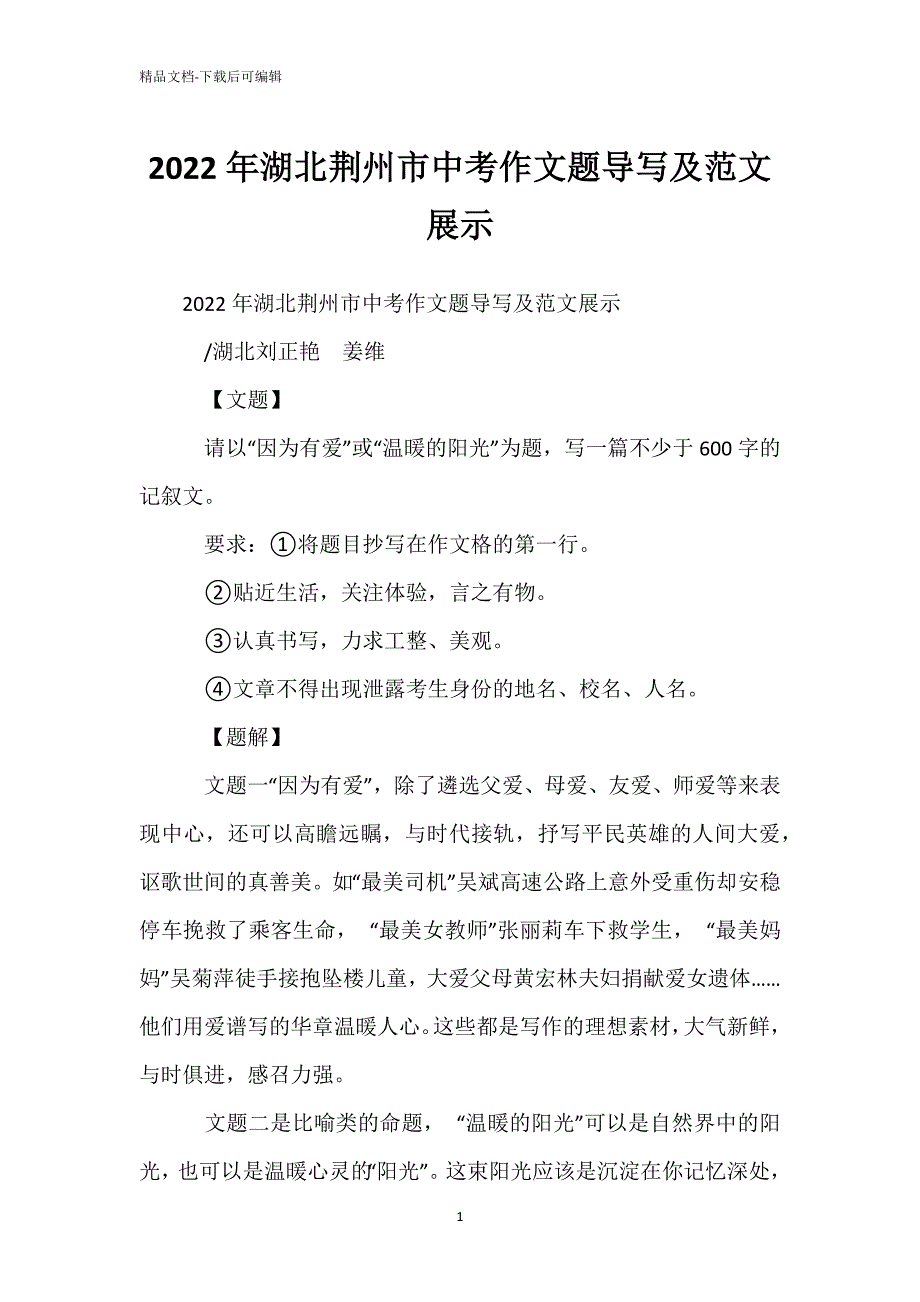 2022年湖北荆州市中考作文题导写及范文展示_第1页