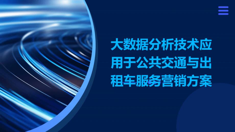 大数据分析技术应用于公共交通与出租车服务营销方案_第1页