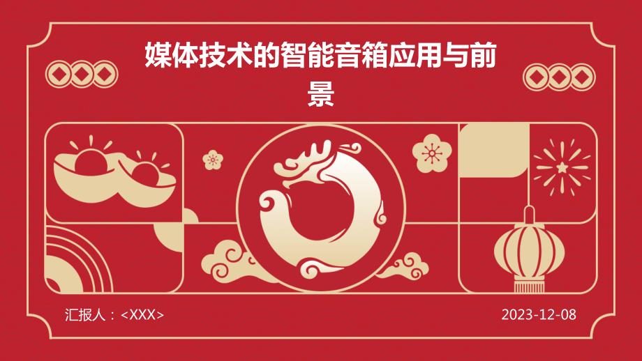 媒体技术的智能音箱应用与前景_第1页