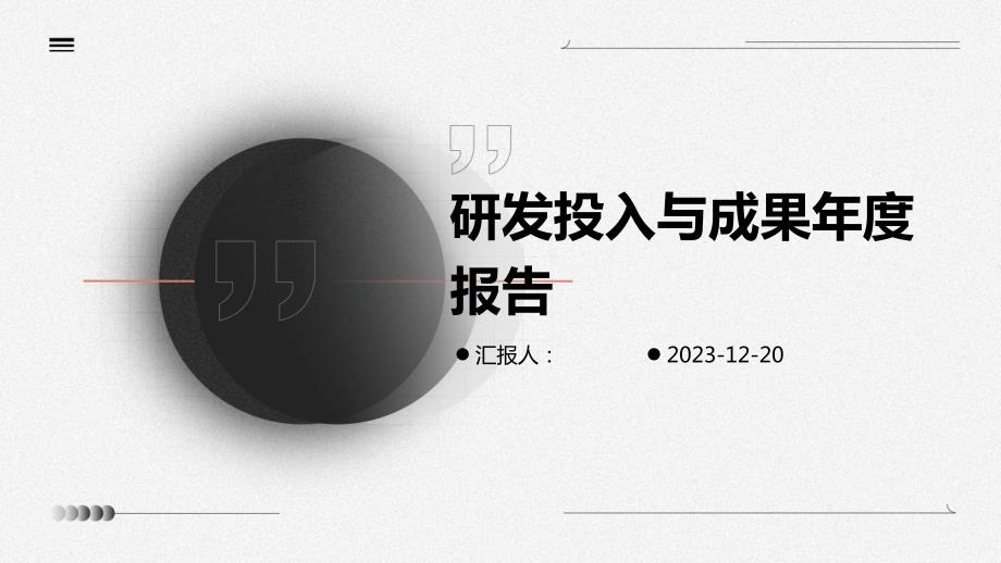 研发投入与成果年度报告_第1页