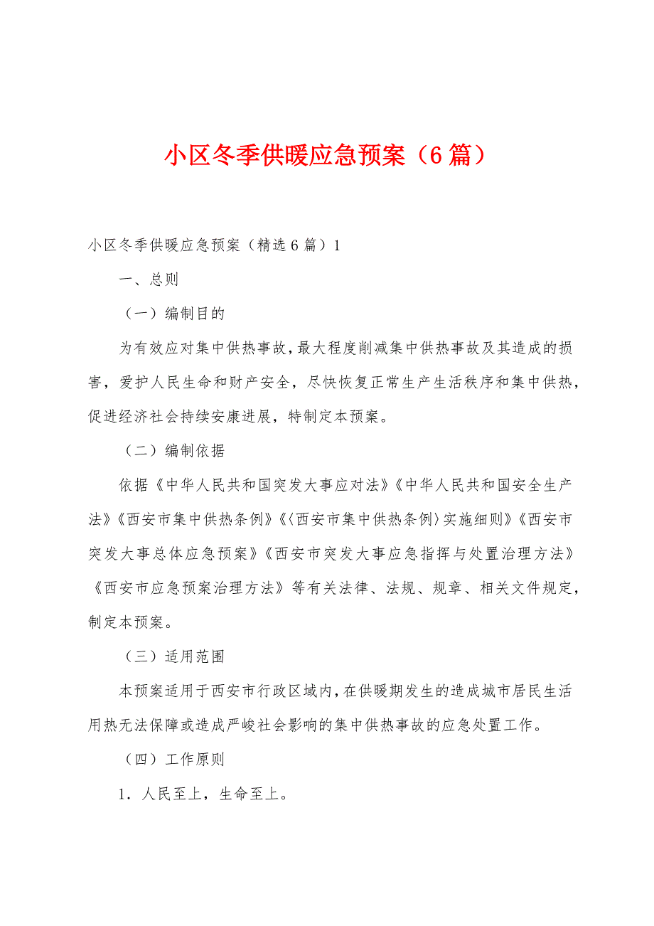 小区冬季供暖应急预案（6篇）_第1页