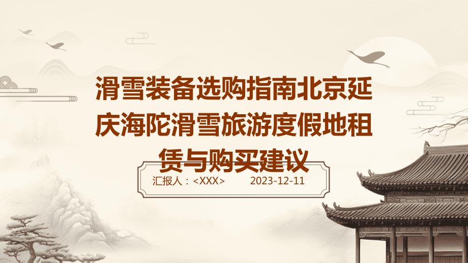 滑雪装备选购指南北京延庆海陀滑雪旅游度假地租赁与购买建议_第1页