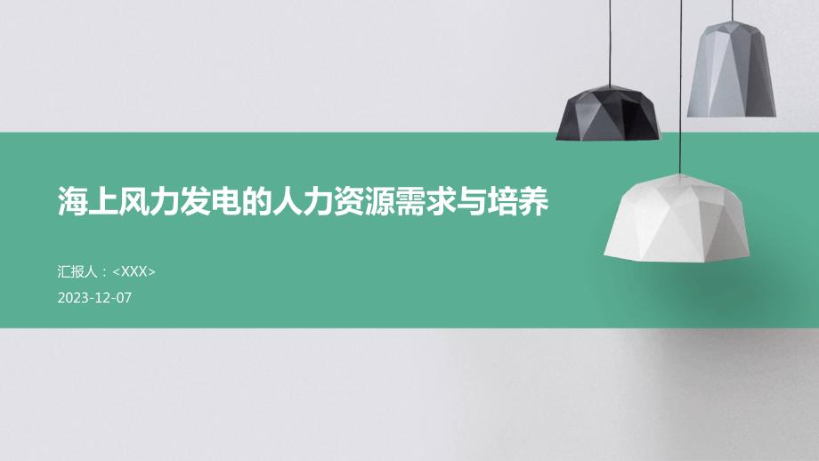 海上风力发电的人力资源需求与培养_第1页