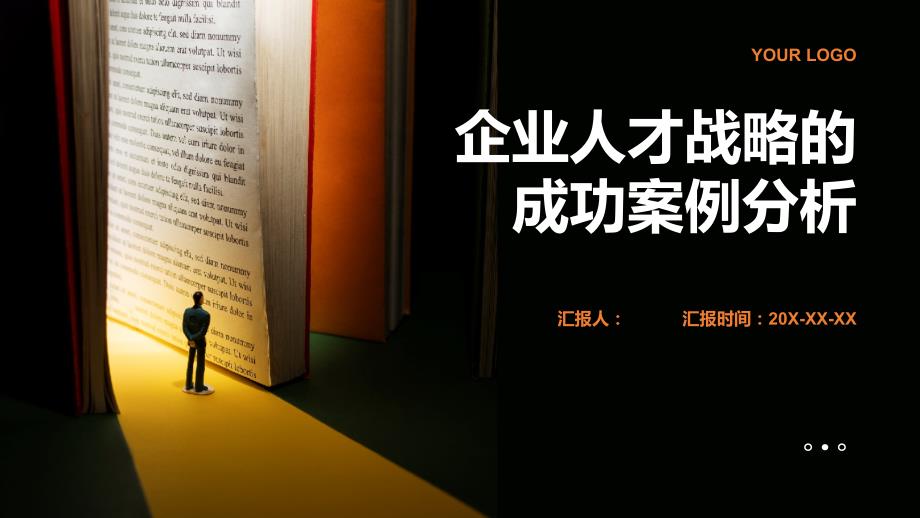 培养和保留优秀人才企业人才战略的成功案例分析_第1页