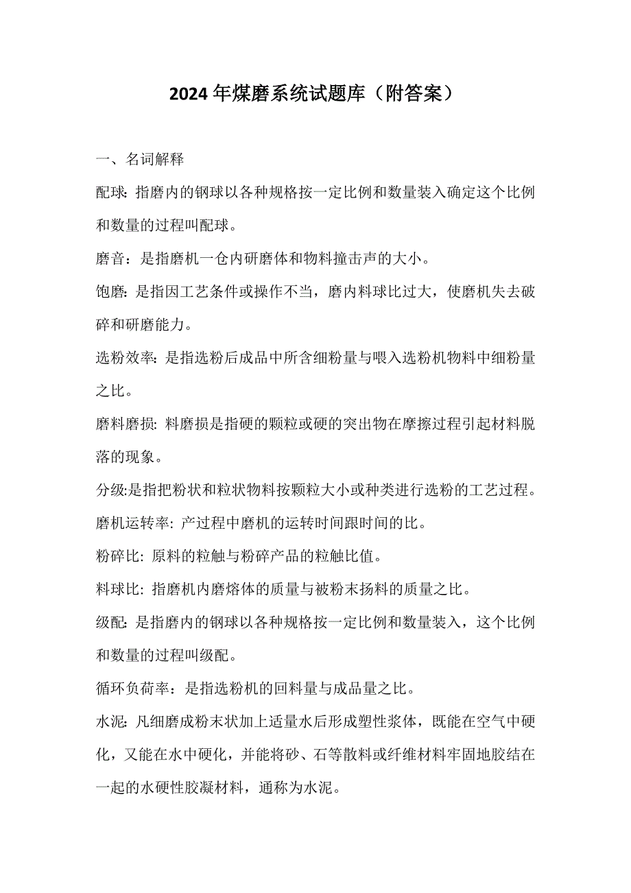2024年煤磨系统试题库（附答案）_第1页