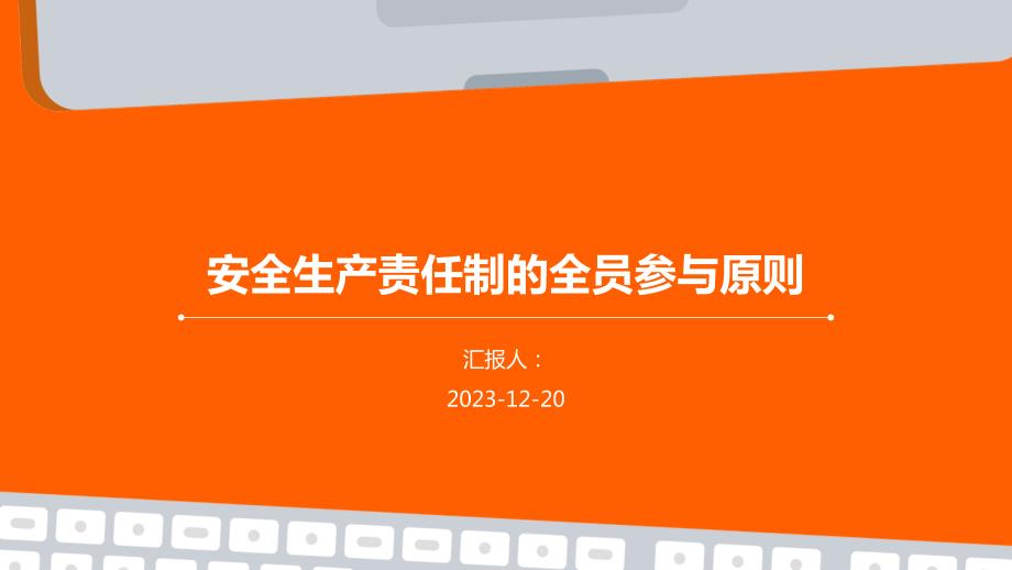 安全生产责任制的全员参与原则_第1页