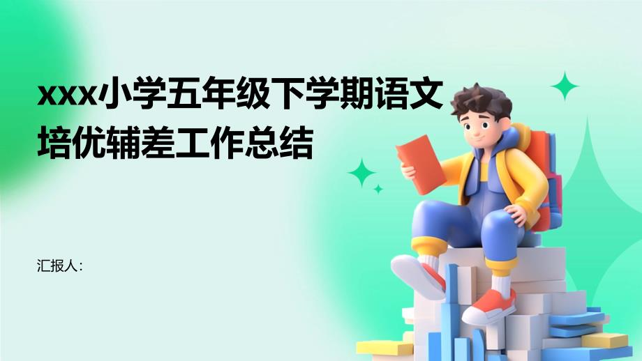 xxx小学五年级下学期语文培优辅差工作总结_第1页