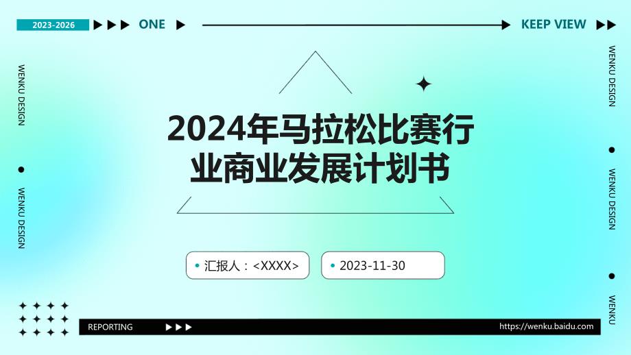 2024年马拉松比赛行业商业发展计划书_第1页