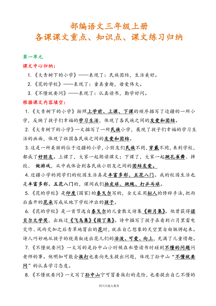 部编语文三年级上册各课课文重点、知识点、课文练习归纳 (1)_第1页