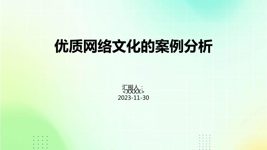 优质网络文化的案例分析_第1页