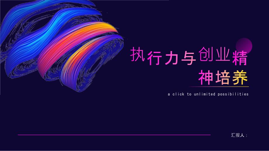 执行力与创业精神培养_第1页