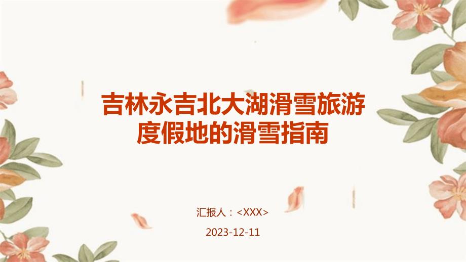 吉林永吉北大湖滑雪旅游度假地的滑雪指南_第1页