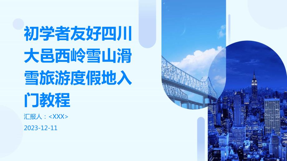 初学者友好四川大邑西岭雪山滑雪旅游度假地入门教程_第1页