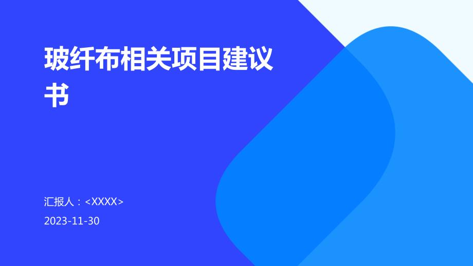 2024年玻纤布相关项目建议书_第1页