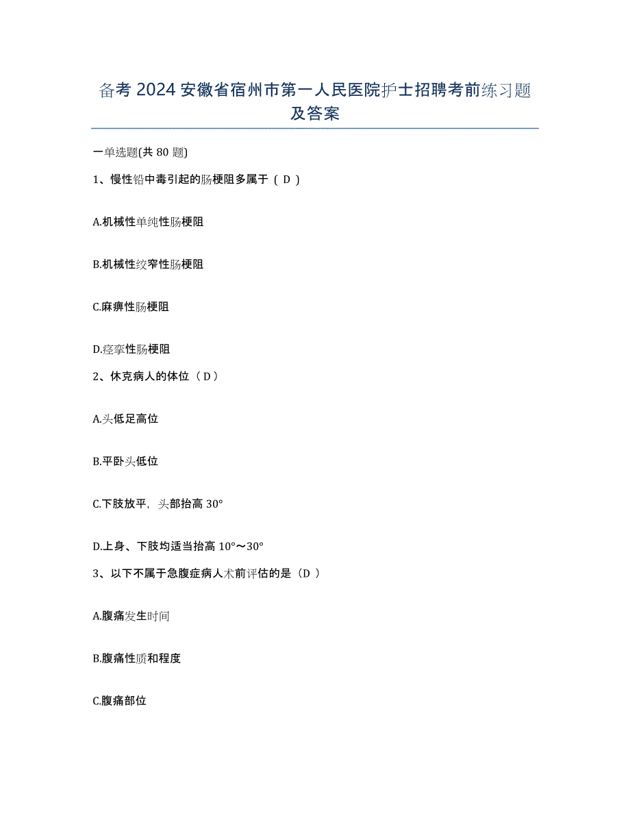 备考2024安徽省宿州市第一人民医院护士招聘考前练习题及答案_第1页
