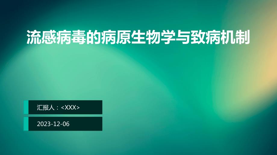 流感病毒的病原生物学与致病机制_第1页