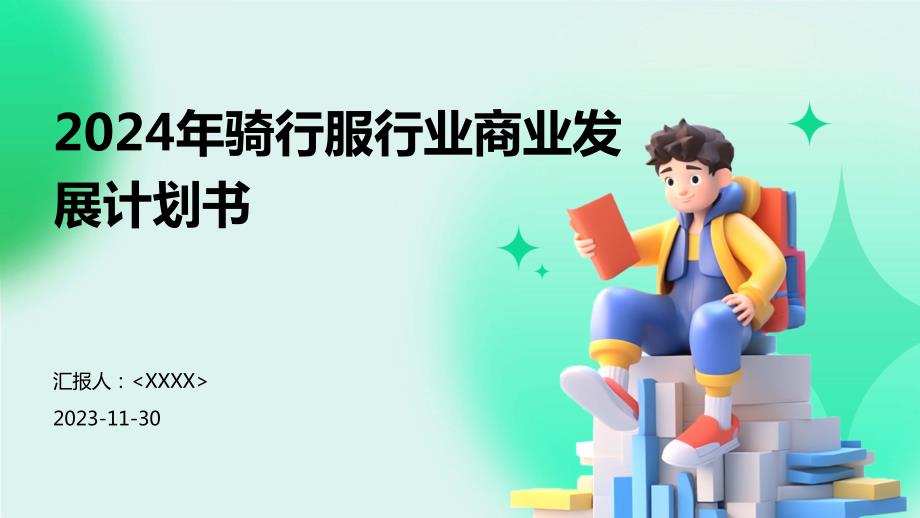 2024年骑行服行业商业发展计划书_第1页