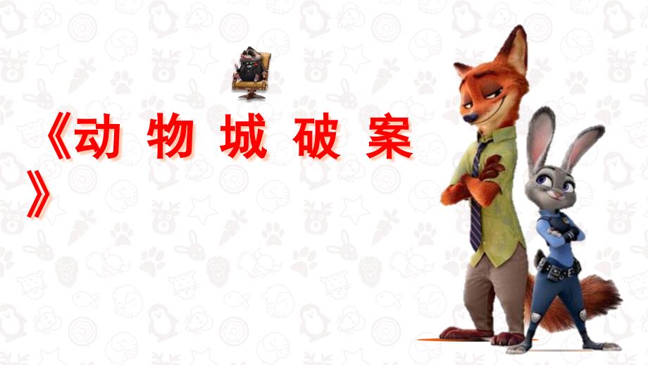 大班公开课《动物城破案》_第1页