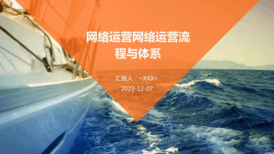 网络运营网络运营流程与体系_第1页