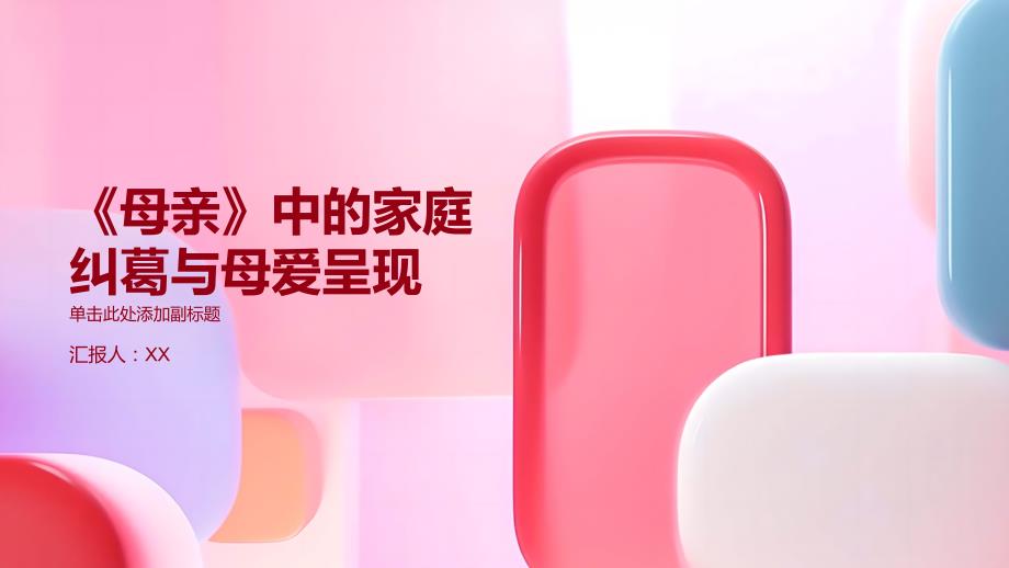 《母亲》中的家庭纠葛与母爱呈现_第1页