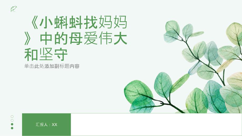 《小蝌蚪找妈妈》中的母爱伟大和坚守_第1页