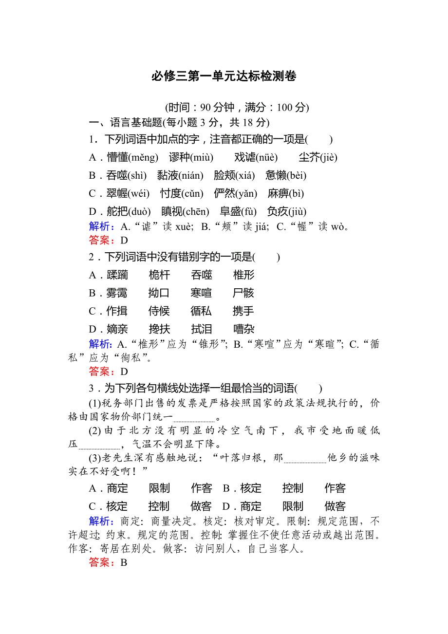 人教版高中语文必修三第一单元达标检测卷_第1页