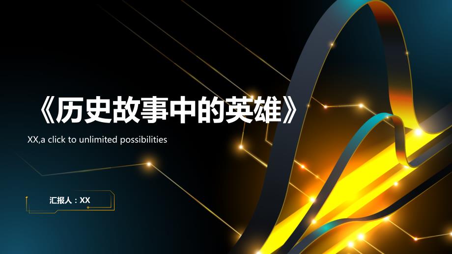 《历史故事中的英雄》_第1页