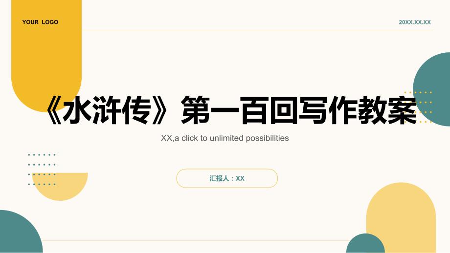 《水浒传》第一百回写作教案_第1页