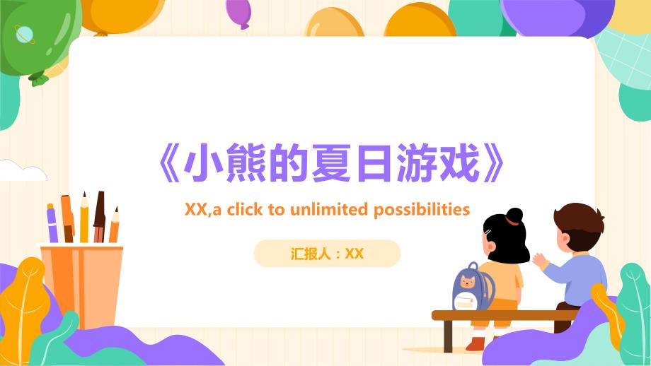 《小熊的夏日游戏》_第1页