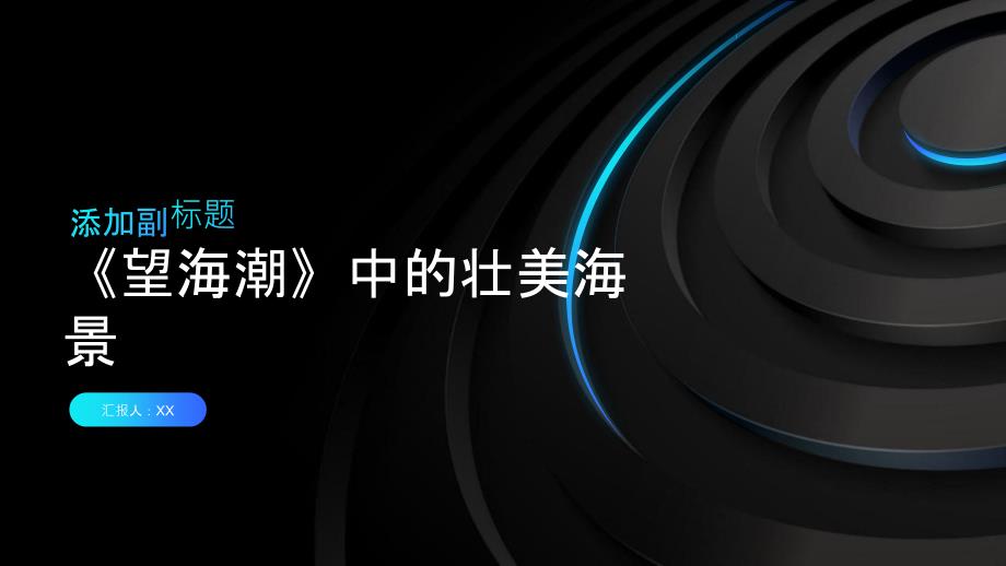 《望海潮》中的壮美海景_第1页